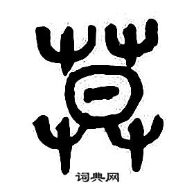 章太炎千字文中莫的寫法