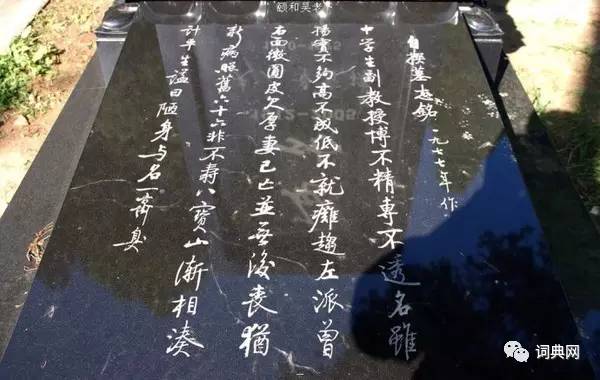 啟功先生《自撰墓志銘》