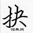 張標寫的硬筆楷書抉