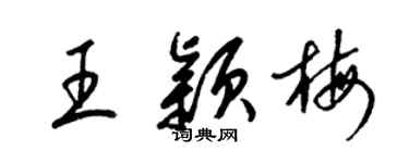 梁錦英王穎梅草書個性簽名怎么寫