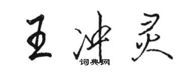 駱恆光王沖靈行書個性簽名怎么寫