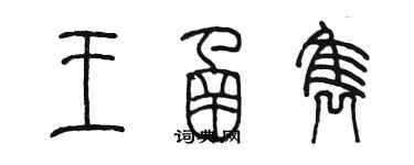 陳墨王函雋篆書個性簽名怎么寫