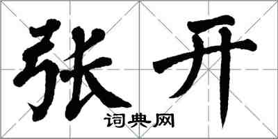 翁闓運張開楷書怎么寫