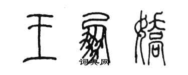 陳墨王朋嬌篆書個性簽名怎么寫