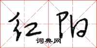 段相林紅陽行書怎么寫
