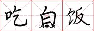 荊霄鵬吃白飯楷書怎么寫