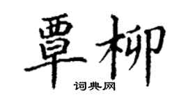 丁謙覃柳楷書個性簽名怎么寫