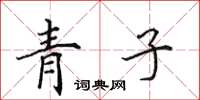 田英章青子楷書怎么寫