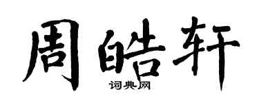 翁闓運周皓軒楷書個性簽名怎么寫