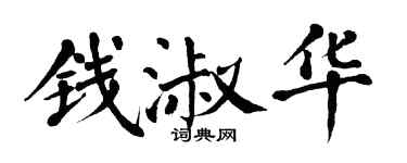 翁闓運錢淑華楷書個性簽名怎么寫