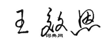 駱恆光王效恩草書個性簽名怎么寫