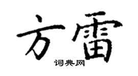 丁謙方雷楷書個性簽名怎么寫
