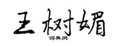 曾慶福王樹媚行書個性簽名怎么寫