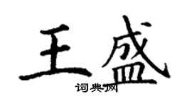 丁謙王盛楷書個性簽名怎么寫