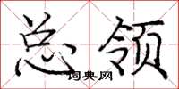 龐中華總領楷書怎么寫