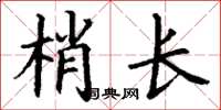 丁謙梢長楷書怎么寫