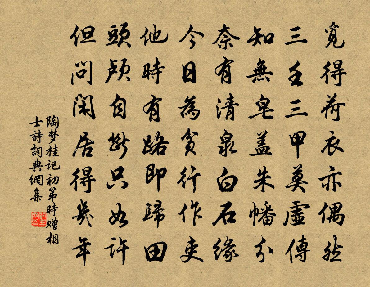 陶夢桂記初第時贈相士詩書法作品欣賞