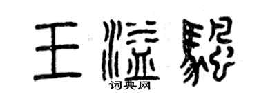 曾慶福王溢帆篆書個性簽名怎么寫