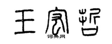 曾慶福王宏哲篆書個性簽名怎么寫