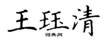 丁謙王珏清楷書個性簽名怎么寫