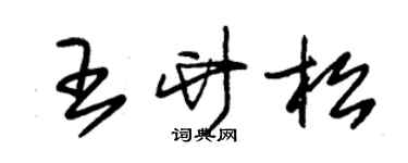 朱錫榮王竹松草書個性簽名怎么寫