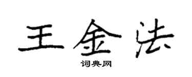 袁強王金法楷書個性簽名怎么寫