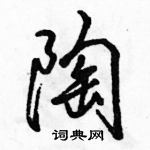 駱恆光寫的硬筆行書陶