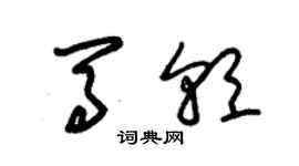 朱錫榮馬朝草書個性簽名怎么寫