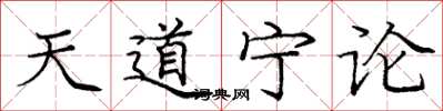 龐中華天道寧論楷書怎么寫