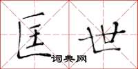 黃華生匡世楷書怎么寫