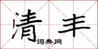 袁強清豐楷書怎么寫