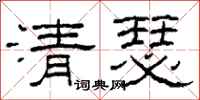 柯春海清瑟隸書怎么寫