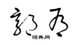 曾慶福郭有草書個性簽名怎么寫