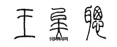 陳墨王矣聰篆書個性簽名怎么寫