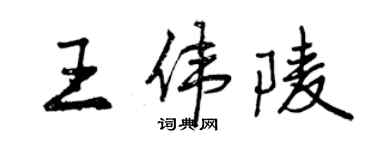 曾慶福王偉陵行書個性簽名怎么寫