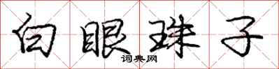 龐中華白眼珠子行書怎么寫