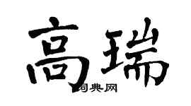 翁闓運高瑞楷書個性簽名怎么寫