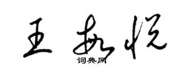 梁錦英王敏悅草書個性簽名怎么寫