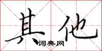 田英章其他楷書怎么寫