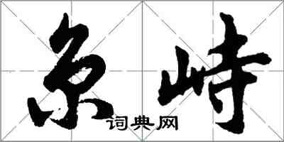 胡問遂京峙行書怎么寫