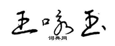 曾慶福王詠玉草書個性簽名怎么寫