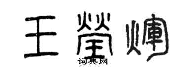 曾慶福王瑩輝篆書個性簽名怎么寫