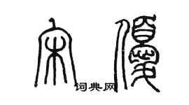 陳墨宋優篆書個性簽名怎么寫