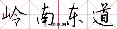 嶺南東道怎么寫好看