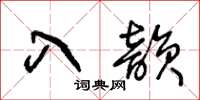 王冬齡入韻草書怎么寫