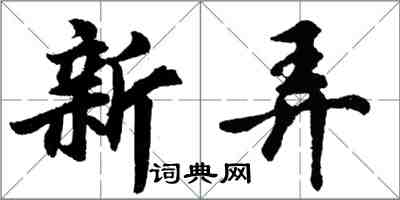 胡問遂新弄行書怎么寫