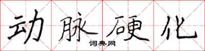 侯登峰動脈硬化楷書怎么寫