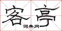駱恆光客亭隸書怎么寫
