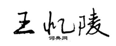 曾慶福王憶陵行書個性簽名怎么寫