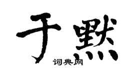 翁闓運於默楷書個性簽名怎么寫